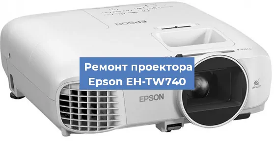 Замена проектора Epson EH-TW740 в Екатеринбурге